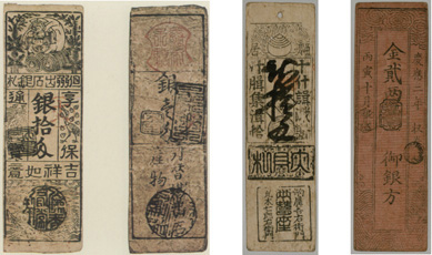 写真上段は、右から1番目が「土佐藩札」、2番目が「福井藩札」、3・4番目が「但馬出石藩札」。写真下段は、１番右が伊勢山田で発行された「山田羽書」、現存最古の紙幣とされている。「射和羽書」（写真中央2枚）と「松坂羽書」（写真左2枚）は、紀州藩支配下の松坂で発行された紙幣〈写真提供：日本銀行金融研究所貨幣博物館〉