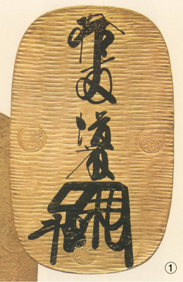 写真上は、江戸時代の大判で、左が「享保大判」、中央が「慶長大判」、右が「万延大判」＜写真提供：日本銀行金融研究所貨幣博物館＞